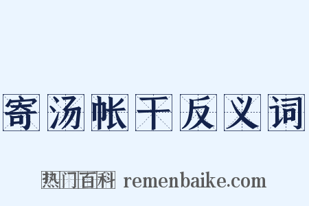 寄汤帐干反义词是什么意思的图片